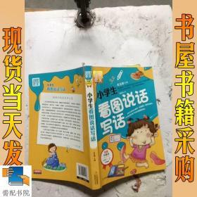 别怕作文：小学生看图说话写话（小学一至三年级适用 彩图注音版）