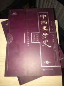 中国史学史（明清时期）（1840年前）（第5卷）：中国古代史学的嬗变