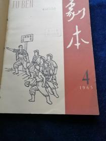 剧本1965年4——6期