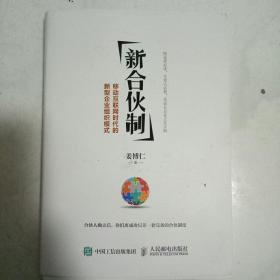 新合伙制：移动互联网时代的新型企业组织模式