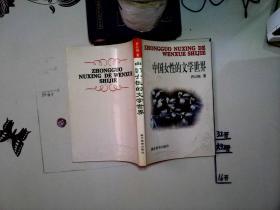 中国女性的文学世界【签赠本】