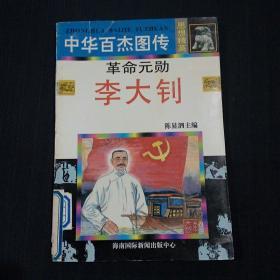 绘画版：中华百杰图传——革命元勋李大钊（书品请仔细见图。）