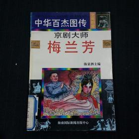 绘画版：中华百杰图传——京剧大师梅兰芳（书品请仔细见图。）