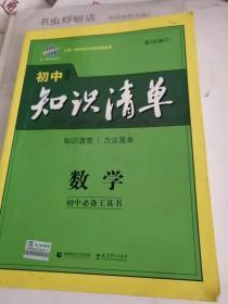 曲一线科学备考·初中知识清单：数学（第1次修订）（2014版）