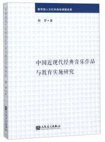 中国近现代经典音乐作品与教育实施研究