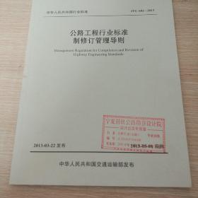 公路工程行业标准制修订管理导则（JTG A02—2013）