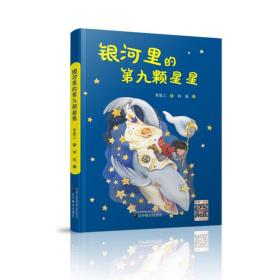 银河里的第九颗星星