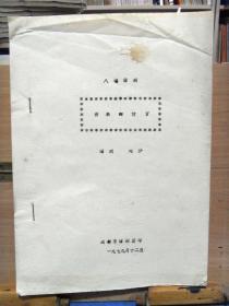 稀见话剧剧本资料：八场话剧 《新来的付官》 刘沙 编剧 成都市话剧团印 1979年12月油印本