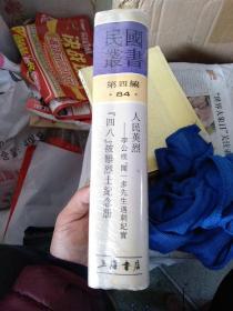 民国丛书：人民英烈——李公朴、闻一多先生遇刺纪实   “四八”被难烈士纪念册   影印本