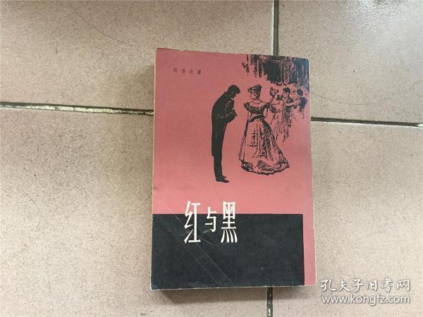 红与黑 （竖排繁体、大32开）