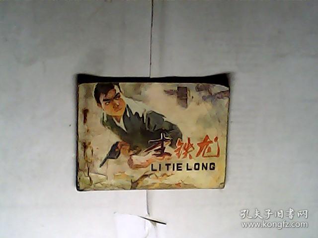 李铁龙   绘画 邵劭 康自强 （连环画）小人书    ，有发票