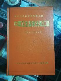 中国卫生监督法规汇编1960------1992