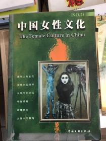 中国女性文化NO.2