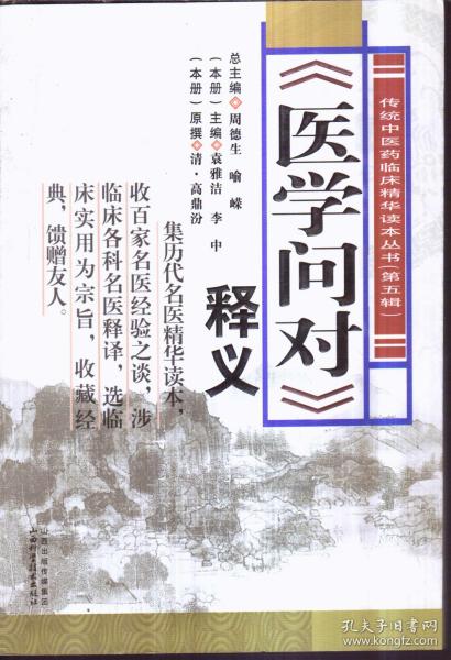 《医学问对》释义