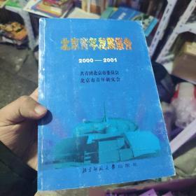 北京青年发展报告:2000～2001