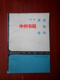 文学小丛书：老舍 龙须沟 茶馆（版权页缺损 内页干净无勾划 品相看图免争议）