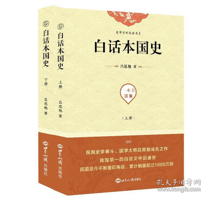 吕思勉作品集：白话本国史（全二册）