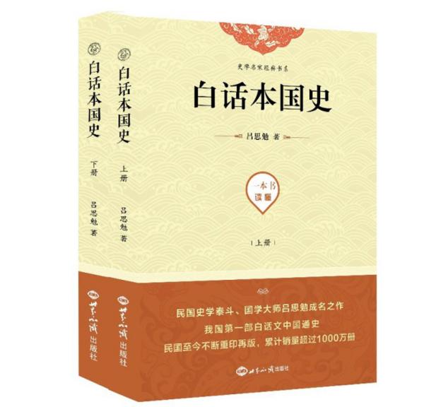 吕思勉作品集：白话本国史（全二册）