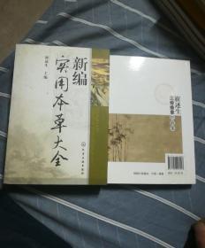 崔述生正骨推拿经验集，新编实用本草大全两本合售有崔述生签名