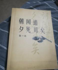 朝闻道夕死可矣二有签名