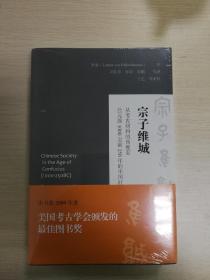 宗子维城：从考古材料的角度看公元前1000至前250年的中国社会