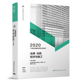 二级注册建筑师2020教材二级注册建筑师考试教材3法律法规经济与施工（第十四版）