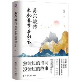 苏东坡传:来如春梦去似云 定价49元  9787531745518