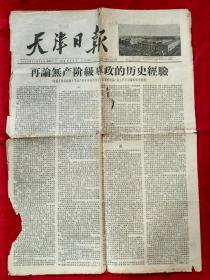 天津日报1956年12月29日，第1--2版左下边有缺失【生日报】