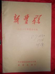 新曹县 2010年度 合订本