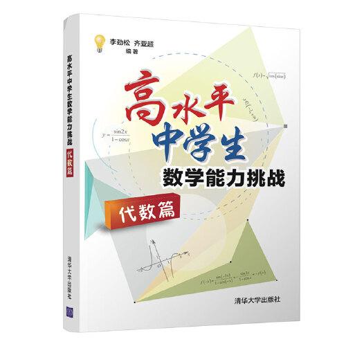 高水平中学生教学能力挑战（代数篇）