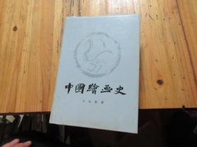 中国绘画史 【 王伯敏 签名铃印本】硬精装