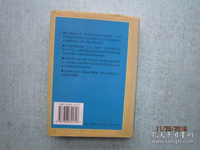 点击查看原图 现代汉语谚语规范词典 精装本 SS8442