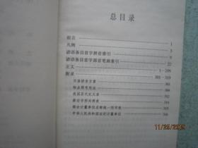 现代汉语谚语规范词典 精装本 SS8442