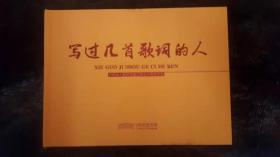 写过几首歌词的人 —— 向中华人民共和国诞辰七十周年献礼（乔羽艺术馆官方定制 全彩精装 限量发行）