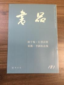 书品 181 鲜于枢 行书诗賛