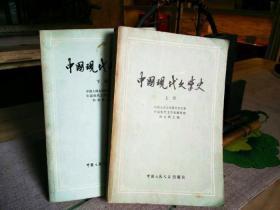 天喜阁古旧书-中国现代文学史（上下册）（1980年1版1印）