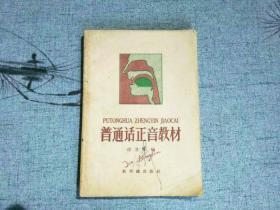 天喜阁古旧书—普通话正音教材（1958年5月1版.6月2印）