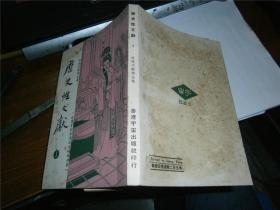 历史性文献 全三册（1964年初版品好）