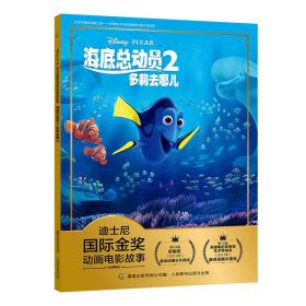 迪士尼国际金奖动画电影故事海底总动员2多莉去哪儿