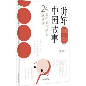 魔法象阅读学园·讲好中国故事：24堂原创图画书欣赏课