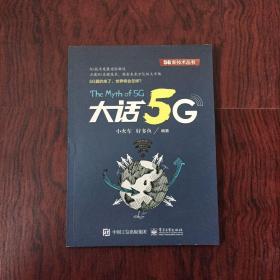 大话5G