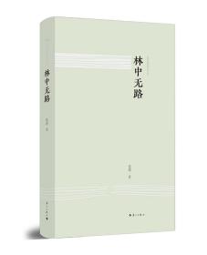 “广西文化名家暨‘四个一批’人才”文丛：林中无路