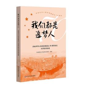 我们都是追梦人：庆祝中华人民共和国成立70周年征文大学生作品选