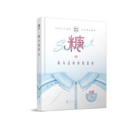 糖6请与这样的我恋爱