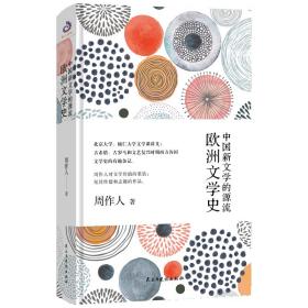 周作人系列·中国新文学的源流：欧洲文学史