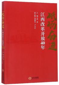 砥砺奋进江西改革开放40年