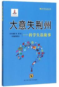 (19年教育部）科学的天街丛书：大意失荆—科学失误故事