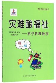 灾难酿福祉：科学哲理故事/科学的天街丛书