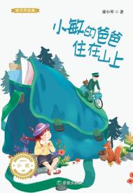 正版书 金种子·小说·麦子作品集：小敏的爸爸住在山上