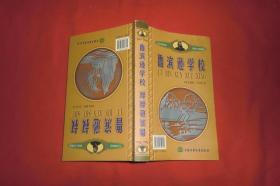 鲁滨逊叔叔  鲁滨逊学校  //  小32开 【购满100元免运费】